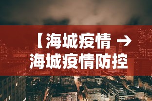 【海城疫情 → 海城疫情防控政策】