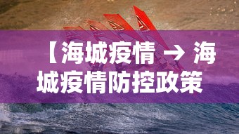 【海城疫情 → 海城疫情防控政策】