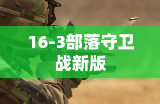 16-3部落守卫战新版 16-3部落守卫战新版