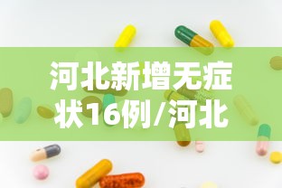 河北新增无症状16例/河北新增无症状16例病例 河北新增无症状16例/河北新增无症状16例病例