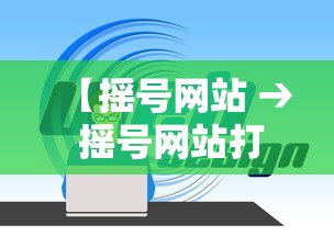 【摇号网站 → 摇号网站打不开】 【摇号网站 → 摇号网站打不开】