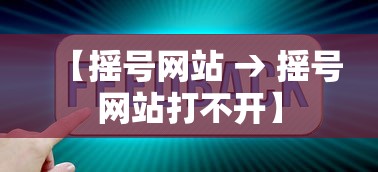 【摇号网站 → 摇号网站打不开】 【摇号网站 → 摇号网站打不开】