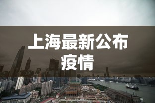 上海最新公布疫情 上海最新公布疫情