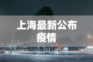 上海最新公布疫情 上海最新公布疫情