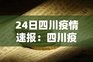 24日四川疫情速报：四川疫情快报2月27日