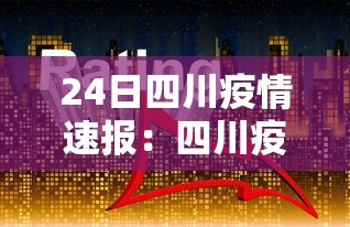 24日四川疫情速报：四川疫情快报2月27日