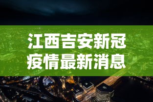 江西吉安新冠疫情最新消息(江西吉安确诊新型肺炎3例) 江西吉安新冠疫情最新消息(江西吉安确诊新型肺炎3例)