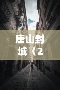 唐山封城（2021年唐山封城了吗）
