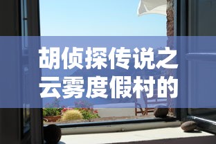 胡侦探传说之云雾度假村的无头尸(胡侦探传说之云雾度假村的无头尸下载) 胡侦探传说之云雾度假村的无头尸(胡侦探传说之云雾度假村的无头尸下载)