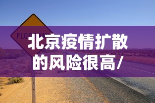 北京疫情扩散的风险很高/北京疫情风险地区? 北京疫情扩散的风险很高/北京疫情风险地区?