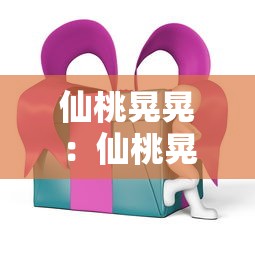 仙桃晃晃：仙桃晃晃是什么