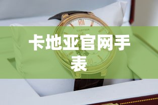 卡地亚官网手表 卡地亚官网手表