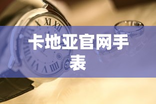 卡地亚官网手表 卡地亚官网手表