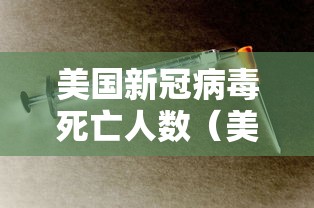 美国新冠病毒死亡人数(美国新冠病毒死亡率有多少) 美国新冠病毒死亡人数(美国新冠病毒死亡率有多少)