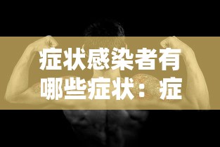 症状感染者有哪些症状：症状感染者会自愈吗