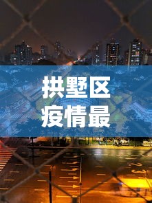 拱墅区疫情最新消息今天:拱墅区疑似病例 拱墅区疫情最新消息今天:拱墅区疑似病例