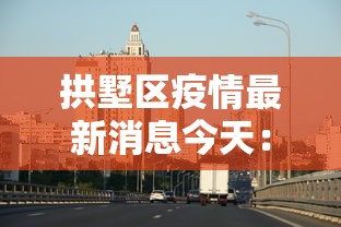 拱墅区疫情最新消息今天:拱墅区疑似病例 拱墅区疫情最新消息今天:拱墅区疑似病例
