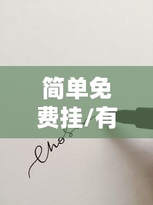 简单免费挂/有没有什么免费的挂机平台? 简单免费挂/有没有什么免费的挂机平台?