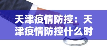 天津疫情防控:天津疫情防控什么时候解除 天津疫情防控:天津疫情防控什么时候解除