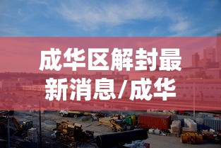 成华区解封最新消息/成华区最新疫情最新消息 成华区解封最新消息/成华区最新疫情最新消息