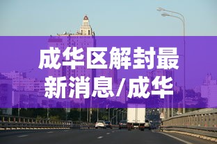 成华区解封最新消息/成华区最新疫情最新消息 成华区解封最新消息/成华区最新疫情最新消息