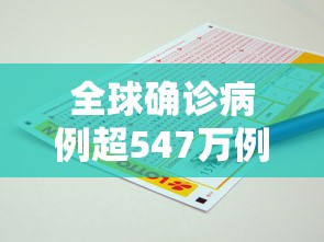 全球确诊病例超547万例（全球确诊逾718万例）