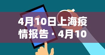 4月10日上海疫情报告 · 4月10号上海