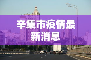 辛集市疫情最新消息