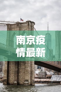 南京疫情最新消息封城:南京疫情最新消息风险等级 南京疫情最新消息封城:南京疫情最新消息风险等级