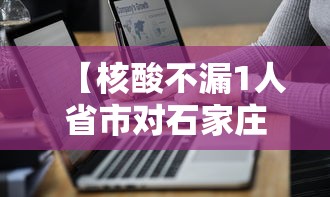 【核酸不漏1人省市对石家庄提新要求 → 石家庄核酸检测规定】