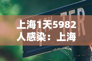 上海1天5982人感染:上海每日疫情通报 上海1天5982人感染:上海每日疫情通报