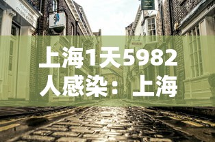 上海1天5982人感染:上海每日疫情通报 上海1天5982人感染:上海每日疫情通报