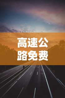 高速公路免费通行9天:高速免费几天了 高速公路免费通行9天:高速免费几天了