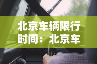 北京车辆限行时间:北京车辆限行时间段 北京车辆限行时间:北京车辆限行时间段