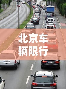 北京车辆限行时间:北京车辆限行时间段 北京车辆限行时间:北京车辆限行时间段
