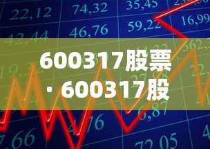 600317股票 · 600317股票行情 600317股票 · 600317股票行情