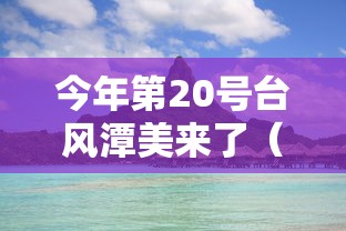 今年第20号台风潭美来了(今年20号台风最新动向) 今年第20号台风潭美来了(今年20号台风最新动向)