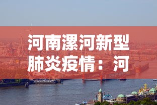 河南漯河新型肺炎疫情:河南漯河 疫情 河南漯河新型肺炎疫情:河南漯河 疫情