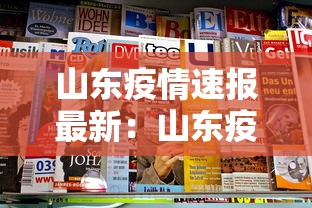 山东疫情速报最新：山东疫情情况最新