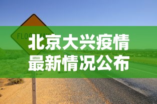 北京大兴疫情最新情况公布:北京大兴疫情最新进展 北京大兴疫情最新情况公布:北京大兴疫情最新进展