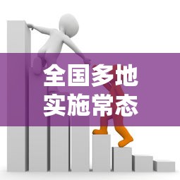 全国多地实施常态化核酸政策:常态化核酸检测管理办法 全国多地实施常态化核酸政策:常态化核酸检测管理办法