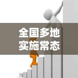 全国多地实施常态化核酸政策:常态化核酸检测管理办法 全国多地实施常态化核酸政策:常态化核酸检测管理办法