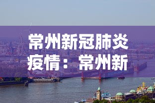 常州新冠肺炎疫情：常州新冠最新疫情