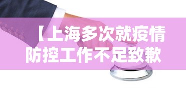 【上海多次就疫情防控工作不足致歉 → 上海严防疫情输入】 【上海多次就疫情防控工作不足致歉 → 上海严防疫情输入】