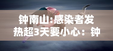 钟南山:感染者发热超3天要小心:钟南山谈疫情复发 钟南山:感染者发热超3天要小心:钟南山谈疫情复发