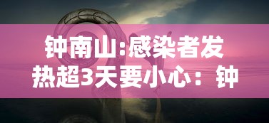 钟南山:感染者发热超3天要小心:钟南山谈疫情复发 钟南山:感染者发热超3天要小心:钟南山谈疫情复发