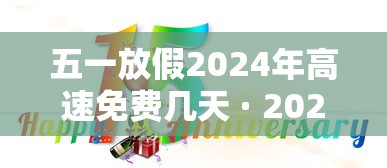 五一放假2024年高速免费几天 · 2020年五一放假高速免费吗? 五一放假2024年高速免费几天 · 2020年五一放假高速免费吗?