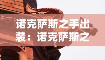 诺克萨斯之手出装:诺克萨斯之手出装顺序图 诺克萨斯之手出装:诺克萨斯之手出装顺序图