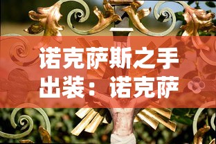 诺克萨斯之手出装:诺克萨斯之手出装顺序图 诺克萨斯之手出装:诺克萨斯之手出装顺序图