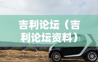 吉利论坛（吉利论坛资料）
